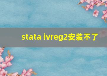 stata ivreg2安装不了